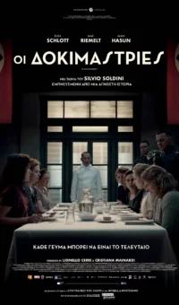 ΟΙ ΔΟΚΙΜΑΣΤΡΙΕΣ