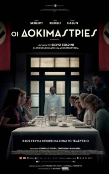 ΟΙ ΔΟΚΙΜΑΣΤΡΙΕΣ