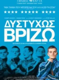 ΔΥΣΤΥΧΩΣ ΒΡΙΖΩ