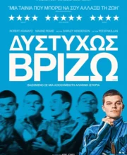 ΔΥΣΤΥΧΩΣ ΒΡΙΖΩ