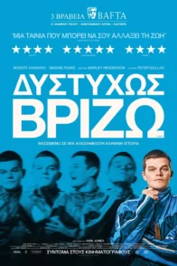 ΔΥΣΤΥΧΩΣ ΒΡΙΖΩ