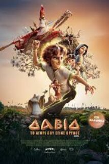 ΔΑΒΙΔ  ΤΟ ΑΓΟΡΙ ΠΟΥ ΕΓΙΝΕ ΘΡΥΛΟΣ