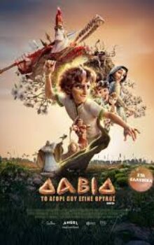 ΔΑΒΙΔ  ΤΟ ΑΓΟΡΙ ΠΟΥ ΕΓΙΝΕ ΘΡΥΛΟΣ