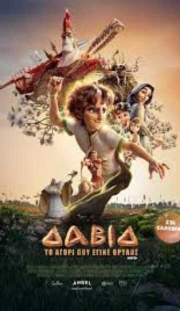 ΔΑΒΙΔ  ΤΟ ΑΓΟΡΙ ΠΟΥ ΕΓΙΝΕ ΘΡΥΛΟΣ