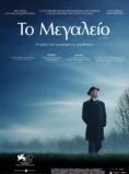 ΤΟ ΜΕΓΑΛΕΙΟ