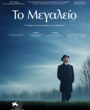 ΤΟ ΜΕΓΑΛΕΙΟ
