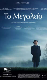 ΤΟ ΜΕΓΑΛΕΙΟ