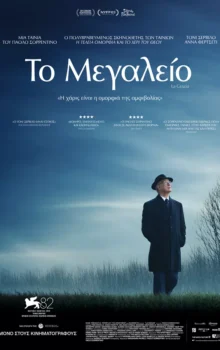 ΤΟ ΜΕΓΑΛΕΙΟ