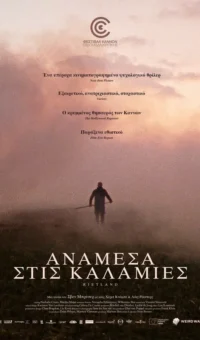 ΑΝΑΜΕΣΑ ΣΤΙΣ ΚΑΛΑΜΙΕΣ