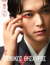 ΕΘΝΙΚΟΣ ΘΥΣΑΥΡΟΣ