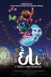 Η ΕΛΙ ΚΑΙ Η ΠΑΡΕΑ ΤΩΝ ΦΑΝΤΑΣΜΑΤΩΝ