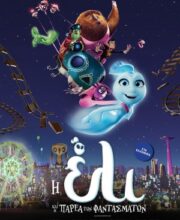 Η ΕΛΙ ΚΑΙ Η ΠΑΡΕΑ ΤΩΝ ΦΑΝΤΑΣΜΑΤΩΝ