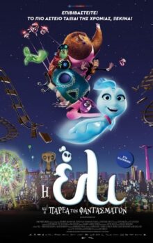 Η ΕΛΙ ΚΑΙ Η ΠΑΡΕΑ ΤΩΝ ΦΑΝΤΑΣΜΑΤΩΝ