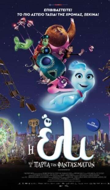 Η ΕΛΙ ΚΑΙ Η ΠΑΡΕΑ ΤΩΝ ΦΑΝΤΑΣΜΑΤΩΝ