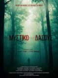 ΤΟ ΜΥΣΤΙΚΟ ΤΟΥ ΔΑΣΟΥΣ