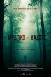 ΤΟ ΜΥΣΤΙΚΟ ΤΟΥ ΔΑΣΟΥΣ