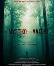 ΤΟ ΜΥΣΤΙΚΟ ΤΟΥ ΔΑΣΟΥΣ