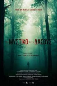 ΤΟ ΜΥΣΤΙΚΟ ΤΟΥ ΔΑΣΟΥΣ