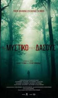 ΤΟ ΜΥΣΤΙΚΟ ΤΟΥ ΔΑΣΟΥΣ