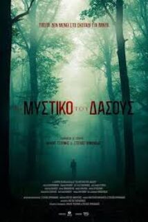 ΤΟ ΜΥΣΤΙΚΟ ΤΟΥ ΔΑΣΟΥΣ