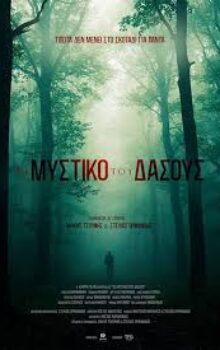ΤΟ ΜΥΣΤΙΚΟ ΤΟΥ ΔΑΣΟΥΣ