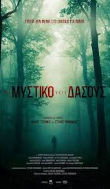 ΤΟ ΜΥΣΤΙΚΟ ΤΟΥ ΔΑΣΟΥΣ