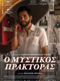 ΜΥΣΤΙΚΟΣ ΠΡΑΚΤΟΡΑΣ