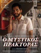 ΜΥΣΤΙΚΟΣ ΠΡΑΚΤΟΡΑΣ