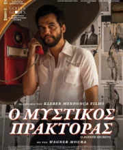 ΜΥΣΤΙΚΟΣ ΠΡΑΚΤΟΡΑΣ