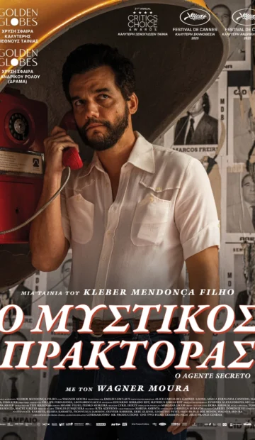 ΜΥΣΤΙΚΟΣ ΠΡΑΚΤΟΡΑΣ