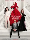 Ο ΔΙΑΒΟΛΟΣ ΦΟΡΑΕΙ PRADA