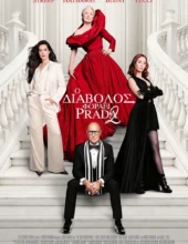 Ο ΔΙΑΒΟΛΟΣ ΦΟΡΑΕΙ PRADA