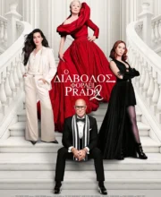 Ο ΔΙΑΒΟΛΟΣ ΦΟΡΑΕΙ PRADA