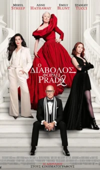 Ο ΔΙΑΒΟΛΟΣ ΦΟΡΑΕΙ PRADA