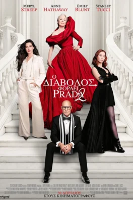 Ο ΔΙΑΒΟΛΟΣ ΦΟΡΑΕΙ PRADA