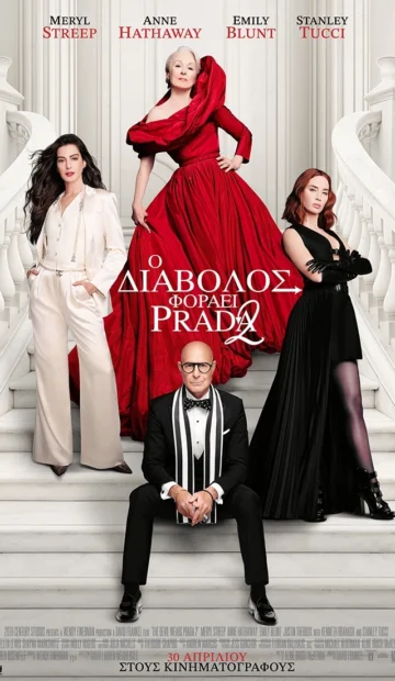 Ο ΔΙΑΒΟΛΟΣ ΦΟΡΑΕΙ PRADA