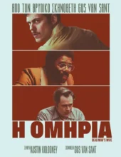 Η ΟΜΗΡΙΑ