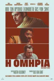 Η ΟΜΗΡΙΑ