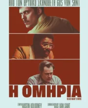 Η ΟΜΗΡΙΑ