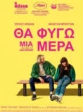 ΘΑ ΦΥΓΩ ΜΙΑ ΜΕΡΑ