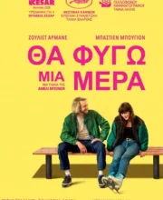 ΘΑ ΦΥΓΩ ΜΙΑ ΜΕΡΑ