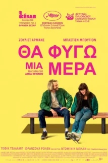 ΘΑ ΦΥΓΩ ΜΙΑ ΜΕΡΑ