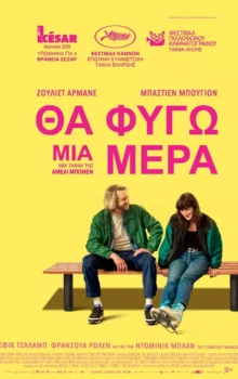 ΘΑ ΦΥΓΩ ΜΙΑ ΜΕΡΑ
