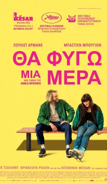 ΘΑ ΦΥΓΩ ΜΙΑ ΜΕΡΑ