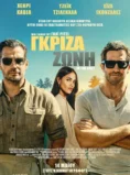 ΓΚΡΙΖΑ ΖΩΝΗ