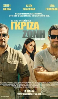 ΓΚΡΙΖΑ ΖΩΝΗ