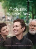 ΑΝΑΜΕΣΑ ΣΕ ΤΡΕΙΣ ΖΩΕΣ