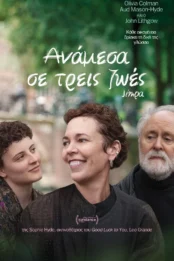 ΑΝΑΜΕΣΑ ΣΕ ΤΡΕΙΣ ΖΩΕΣ