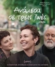 ΑΝΑΜΕΣΑ ΣΕ ΤΡΕΙΣ ΖΩΕΣ