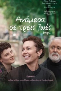 ΑΝΑΜΕΣΑ ΣΕ ΤΡΕΙΣ ΖΩΕΣ